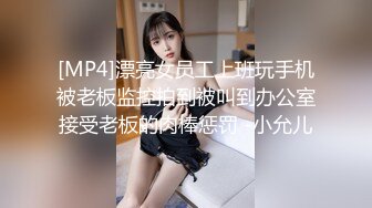 [MP4]漂亮女员工上班玩手机被老板监控拍到被叫到办公室接受老板的肉棒惩罚 -小允儿