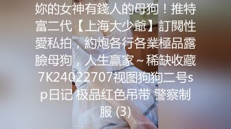 肤白貌美大长腿极品颜值小学妹✅妹妹身上全身青春的气息，玩的开 放的开 才能彻底的舒服！顶级反差婊女高小学妹