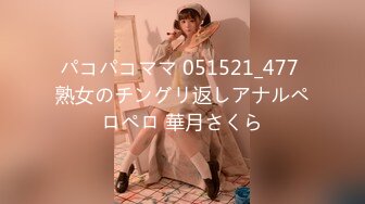 パコパコママ 051521_477 熟女のチングリ返しアナルペロペロ 華月さくら