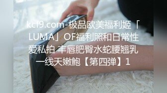 kcf9.com-极品欧美福利姬「LUMA」OF福利照和日常性爱私拍 丰唇肥臀水蛇腰翘乳一线天嫩鲍【第四弹】1