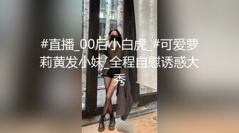 #直播_00后小白虎_#可爱萝莉黄发小妹_全程自慰诱惑大秀