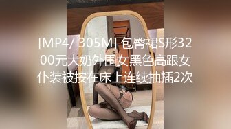 [MP4/ 305M] 包臀裙S形3200元大奶外围女黑色高跟女仆装被按在床上连续抽插2次