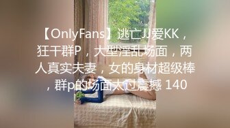 【OnlyFans】逃亡JJ爱KK，狂干群P，大型淫乱场面，两人真实夫妻，女的身材超级棒，群p的场面太过震撼 140