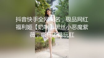 抖音快手全网同名，极品网红福利姬【奶咪】黑丝小恶魔紫薇，疯狂道具玩肛