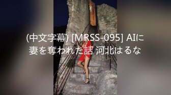 (中文字幕) [MRSS-095] AIに妻を奪われた話 河北はるな