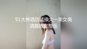 91大神酒店猛操大一美女高清露脸完整版