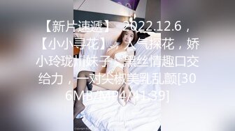 【新片速遞】  2022.12.6，【小小寻花】，人气探花，娇小玲珑川妹子，黑丝情趣口交给力，一对尖椒美乳乱颤[306MB/MP4/41:39]