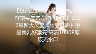 【极品??超人气名模】极品海鲜馒头美穴女神『阿朱』2022最新大尺度《幽绿魅影》极品美乳好漂亮 高清1080P原版无水印