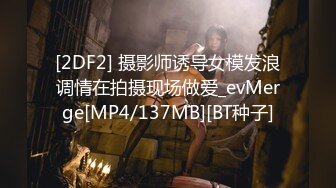 [2DF2] 摄影师诱导女模发浪调情在拍摄现场做爱_evMerge[MP4/137MB][BT种子]