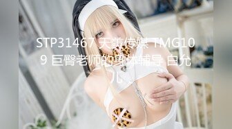 STP31467 天美传媒 TMG109 巨臀老师的身体辅导 白允儿