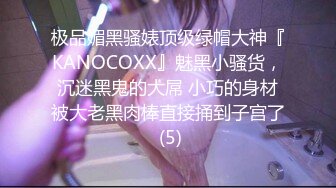 极品媚黑骚婊顶级绿帽大神『KANOCOXX』魅黑小骚货，沉迷黑鬼的大屌 小巧的身材被大老黑肉棒直接捅到子宫了 (5)