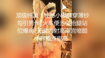 顶级纯黄！性感小模身穿薄纱勾引男伴?火车便当侧抬腿站位爆肏?无套内射高潮宫缩颤抖?撸点很高