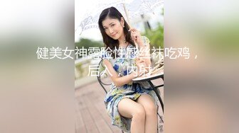 健美女神露脸性感丝袜吃鸡，后入，内射