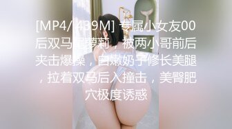 [MP4/ 439M] 专属小女友00后双马尾萝莉，被两小哥前后夹击爆操，白嫩奶子修长美腿，拉着双马后入撞击，美臀肥穴极度诱惑