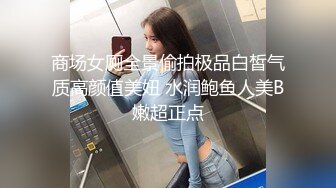 商场女厕全景偷拍极品白皙气质高颜值美妞 水润鲍鱼人美B嫩超正点