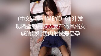 (中文字幕) [MEYD-613] 发现隔壁的高傲人妻在做风俗女威胁她和我内射做爱受孕