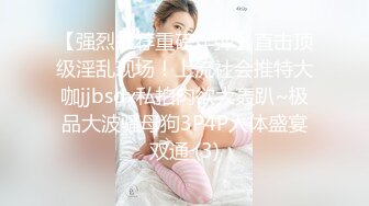 【强烈推荐重磅炸弹】直击顶级淫乱现场！上流社会推特大咖jjbsdx私拍肉欲大轰趴~极品大波骚母狗3P4P人体盛宴双通 (3)