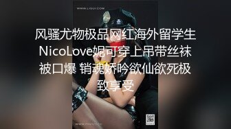 风骚尤物极品网红海外留学生NicoLove妮可穿上吊带丝袜被口爆 销魂娇吟欲仙欲死极致享受