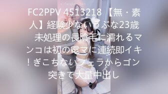 FC2PPV 4513218 【無・素人】経験少ないうぶな23歳　未処理の長陰毛に濡れるマンコは初の電マに連続即イキ! ぎこちないフェラからゴン突きで大量中出し