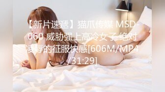 【新片速遞】猫爪传媒 MSD-060 威胁强上高冷女子 绝对凌辱的征服快感[606M/MP4/31:29]