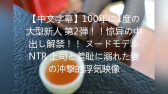 【中文字幕】100年に1度の大型新人 第2弾！！惊异の中出し解禁！！ ヌードモデルNTR 上司と羞耻に溺れた妻の冲撃的浮気映像