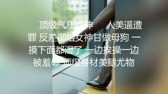 极品身材爆乳女神【果如cc】定制恶毒女主管被一群员工报复群P被弟弟目睹，高潮狂喷水满嘴淫语呻吟喘息听的热血沸腾