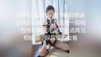 [MP4/ 2.22G] 两个极品嫩逼小妹全程露脸大秀直播一起嗨，性感粉嫩无毛逼双头道具互相抽插，尿尿给狼友看