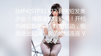 [MP4]STP31372 甜美短发美少女！情趣装极度诱惑！开档内裤超粉美穴，跳蛋震动，假屌进出猛捅，爽的娇喘连连 VIP0600