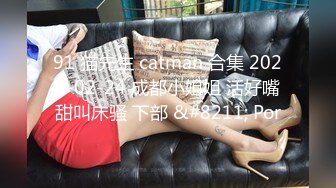 91 猫先生 catman 合集 2020-02-24 成都小姐姐 活好嘴甜叫床骚 下部 &#8211; Por