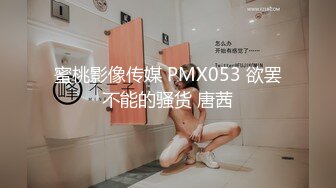 蜜桃影像传媒 PMX053 欲罢不能的骚货 唐茜