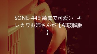 SONE-449 綺麗で可愛い― キレカワお姉さんが【AI破解版】