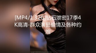 【长沙帝王会所探花】眼镜妹，娇小00后小萝莉，小鸟依人相拥共浴，小伙喜欢抠穴闻一闻，69啪啪干高潮