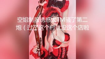 【八字爆奶女神❤️嫩逼美鲍】巨乳爆奶妹『Shir』2023最新订阅啪啪私拍 极品炮架被男友各种操 高清1080P版 (3)