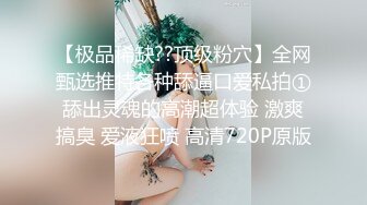 【极品稀缺??顶级粉穴】全网甄选推特各种舔逼口爱私拍①舔出灵魂的高潮超体验 激爽搞臭 爱液狂喷 高清720P原版