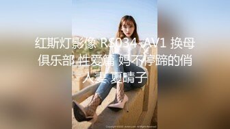 红斯灯影像 RS034-AV1 换母俱乐部 性爱篇 妈不停蹄的俏人妻 夏晴子