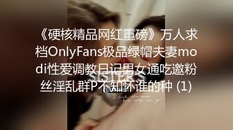 《硬核精品网红重磅》万人求档OnlyFans极品绿帽夫妻modi性爱调教日记男女通吃邀粉丝淫乱群P不知怀谁的种 (1)