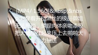 [MP4/ 1.96G]&nbsp;&nbsp;对穿着开档黑丝的极品御姐无法抵挡，揉捏肉体亲吻添吸把大长腿扛起来压上去啪啪大力抽送