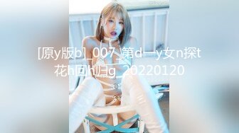 [原y版b]_007_第d一y女n探t花h回h归g_20220120