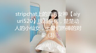 stripchat上的清秀女神【aiyuri520】极品身材，楚楚动人的小仙女，土豪们热捧的对象 (3)