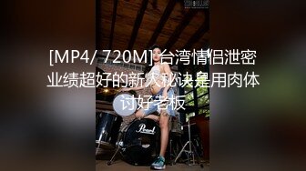 [MP4/ 720M] 台湾情侣泄密业绩超好的新人秘诀是用肉体讨好老板