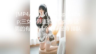 [MP4/ 1.18G] 小哥风骚女友，全程露脸让小哥双指抠逼干的哇哇叫，激情上位压在身下爆草抽插