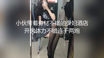 小伙带着身材不错的少妇酒店开房体力不错连干两炮