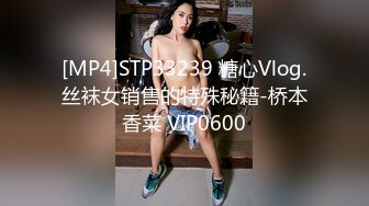 [MP4]STP33239 糖心Vlog.丝袜女销售的特殊秘籍-桥本香菜 VIP0600