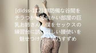 [dldss-112] 無防備な谷間をチラつかせる向かい部屋の巨乳お姉さん。僕をセックスの練習台に誘い激しい腰使いを魅せつけて… 美乃すずめ