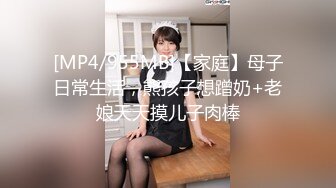 [MP4/955MB]【家庭】母子日常生活，熊孩子想蹭奶+老娘天天摸儿子肉棒