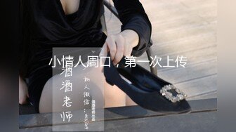 【新片速遞】 束缚开裆连体透明黑丝✅极品反差婊骚女【叫我嫂子】宾馆肉战大哥场面堪比岛国大片牛逼体位爆肏尖叫不断[470M/MP4/40:10]