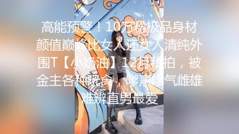 高能预警！10万粉极品身材颜值巅峰比女人还女人清纯外围T【小奶油】12月私拍，被金主各种玩肏，嗲声嗲气雌雄难辨直男最爱