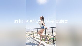 厕拍TP清纯高颜值美眉嘘嘘