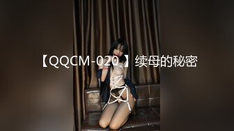 【QQCM-020 】续母的秘密