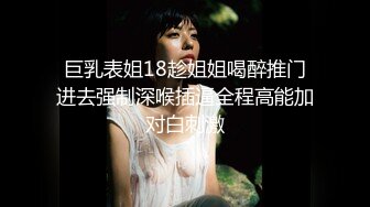 巨乳表姐18趁姐姐喝醉推门进去强制深喉插逼全程高能加对白刺激